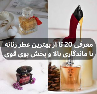 معرفی 20 تا از بهترین عطر زنانه با ماندگاری بالا و پخش بوی قوی