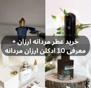 خرید عطر مردانه ارزان + معرفی 10 ادکلن ارزان مردانه