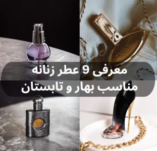 معرفی 9 عطر زنانه مناسب بهار و تابستان