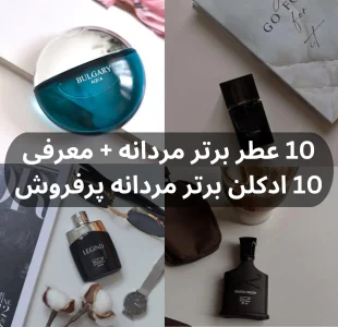 10 عطر برتر مردانه + معرفی 10 ادکلن برتر مردانه پرفروش